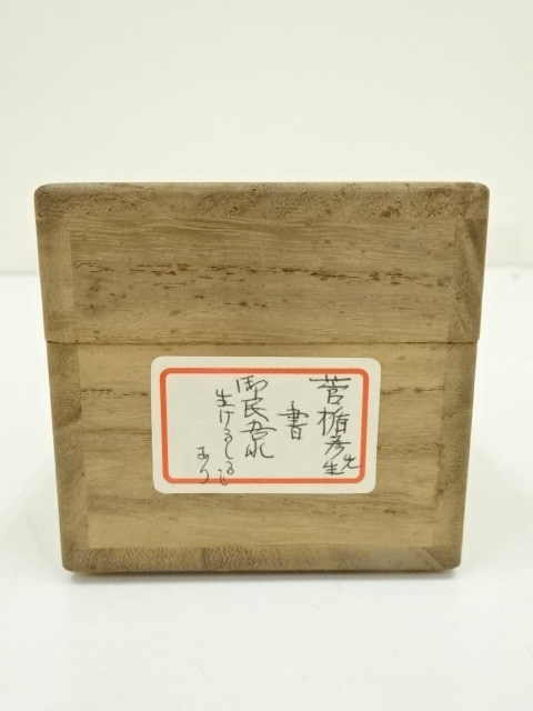 道具 ] - 道具 菅楯彦筆 海犬養岡麻呂歌 肉筆紙本掛軸（共箱